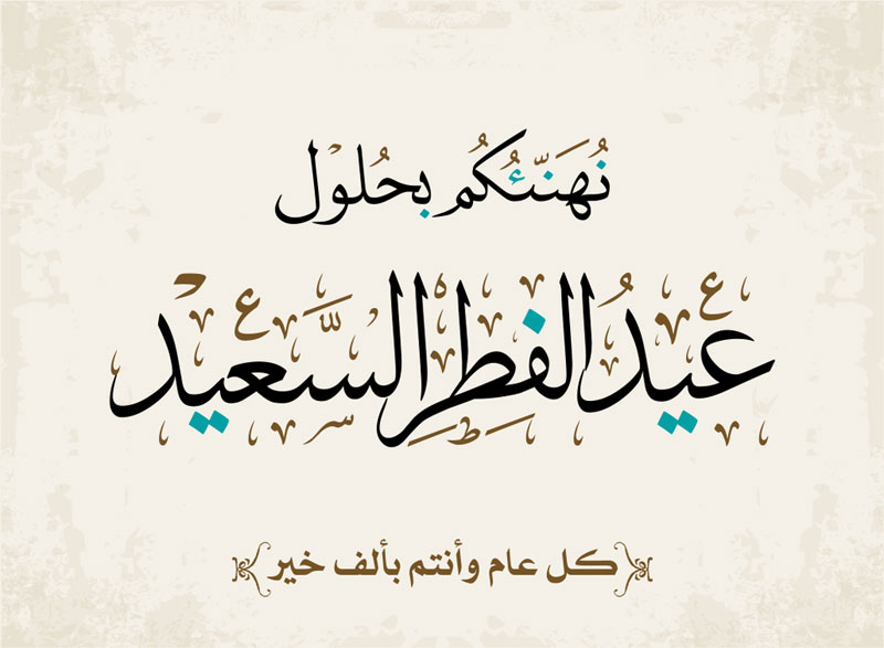 Eid al fitr 2024. Eid al Adha 2023. Eid ul Fitr Calligraphy.